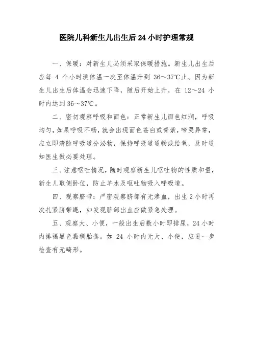 医院儿科新生儿出生后24小时护理常规