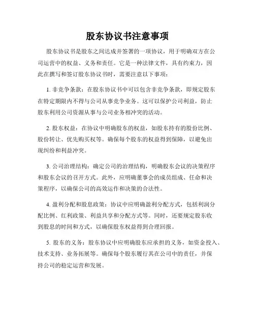股东协议书注意事项