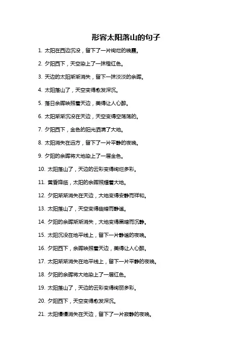 形容太阳落山的句子