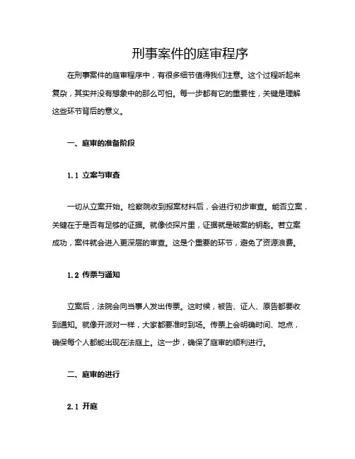刑事案件的庭审程序