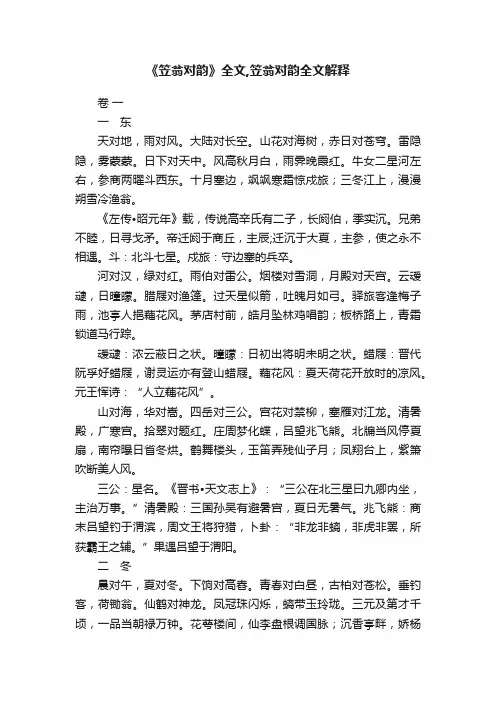 《笠翁对韵》全文,笠翁对韵全文解释