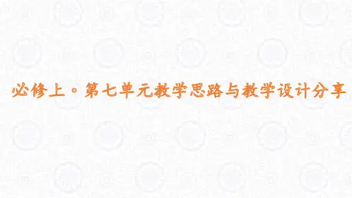 部编版高中语文新版必修上册-第七单元教学课件(共77张PPT)