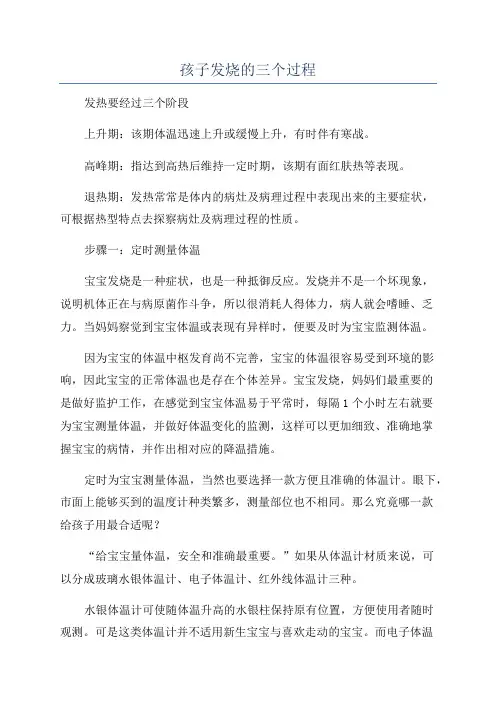 孩子发烧的三个过程