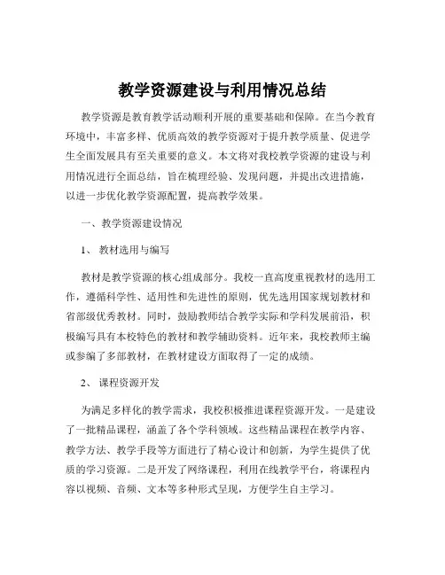 教学资源建设与利用情况总结