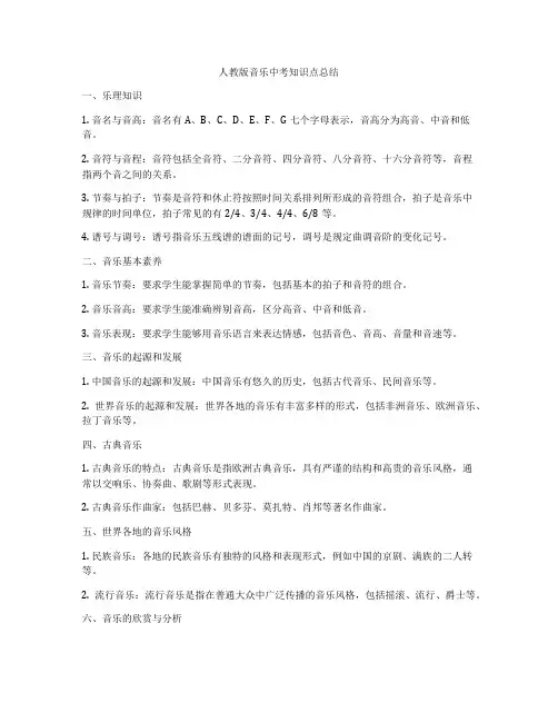 人教版音乐中考知识点总结