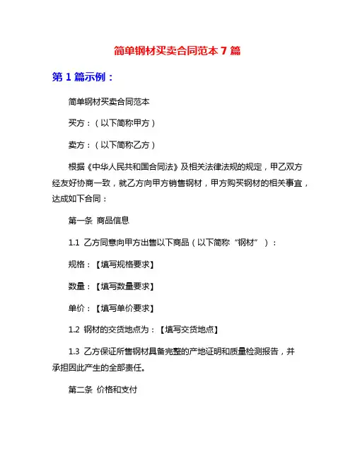 简单钢材买卖合同范本7篇