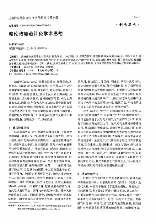 略论陆瘦燕针灸学术思想