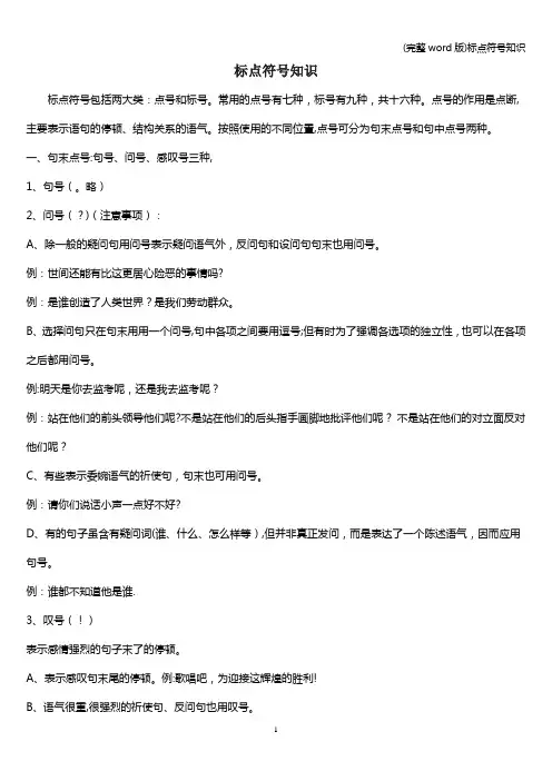 (完整word版)标点符号知识