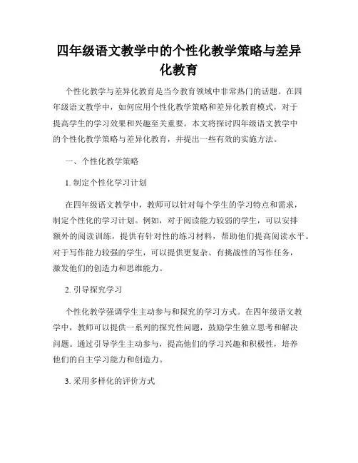 四年级语文教学中的个性化教学策略与差异化教育