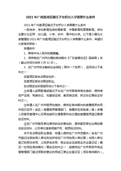 2021年广州荔湾区随迁子女积分入学需要什么条件