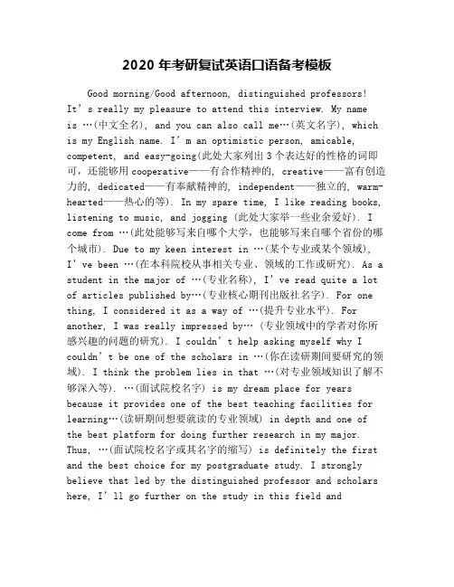 2020年考研复试英语口语备考模板