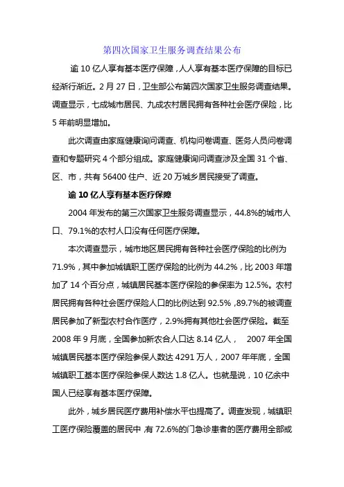第四次国家卫生服务调查结果公布