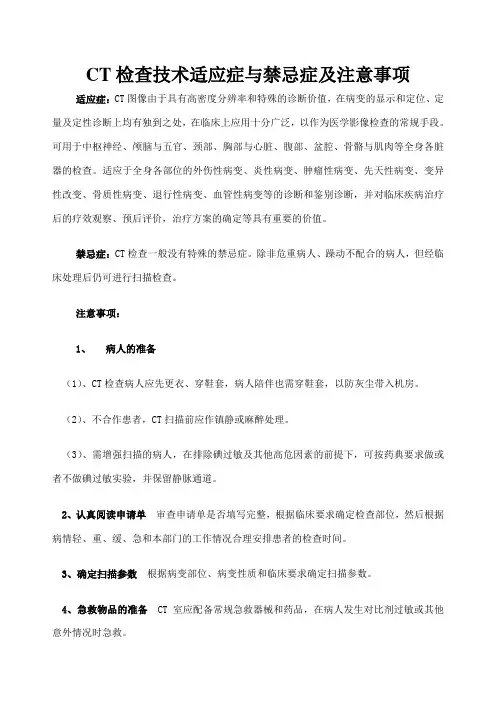 CT检查技术适应症与禁忌症及注意事项