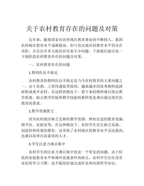 关于农村教育存在的问题及对策