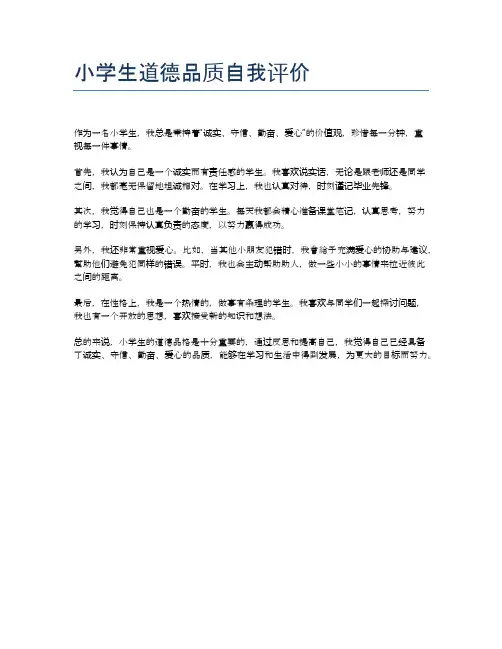 小学生道德品质自我评价