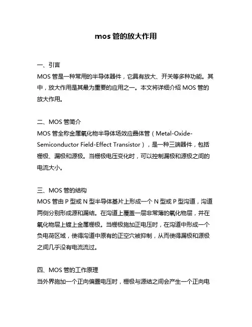 mos管的放大作用