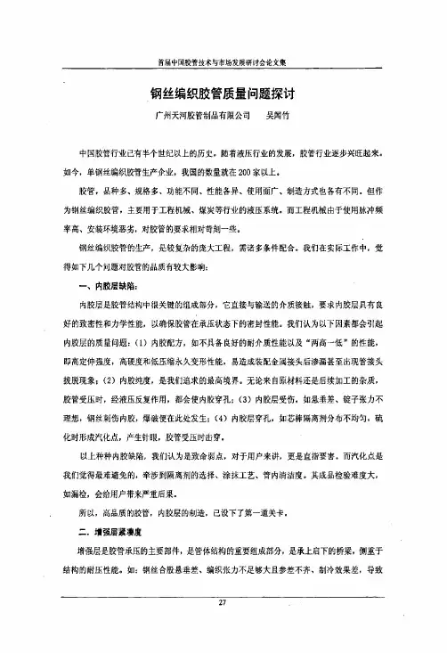 钢丝编织胶管质量问题探讨