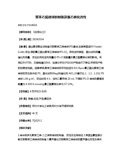 聚苯乙烯微球的制备及氯乙酰化改性