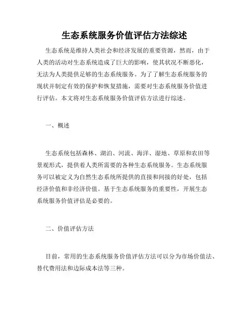 生态系统服务价值评估方法综述
