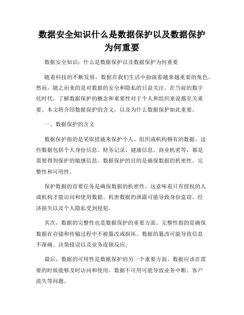 数据安全知识什么是数据保护以及数据保护为何重要