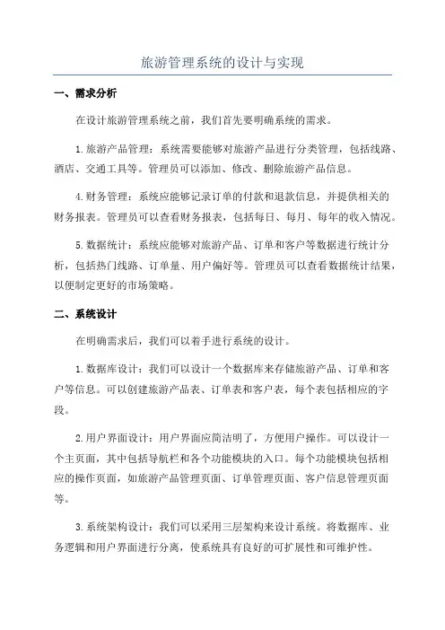 旅游管理系统的设计与实现