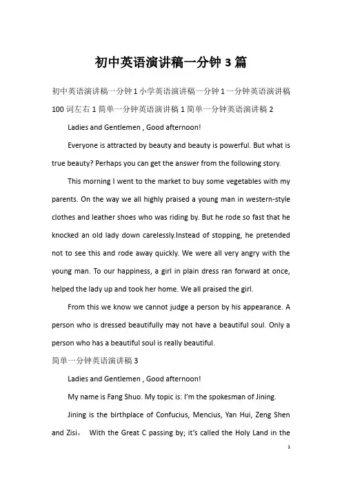 初中英语演讲稿一分钟3篇