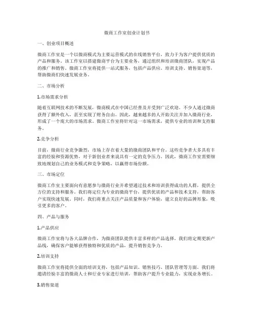 微商工作室创业计划书