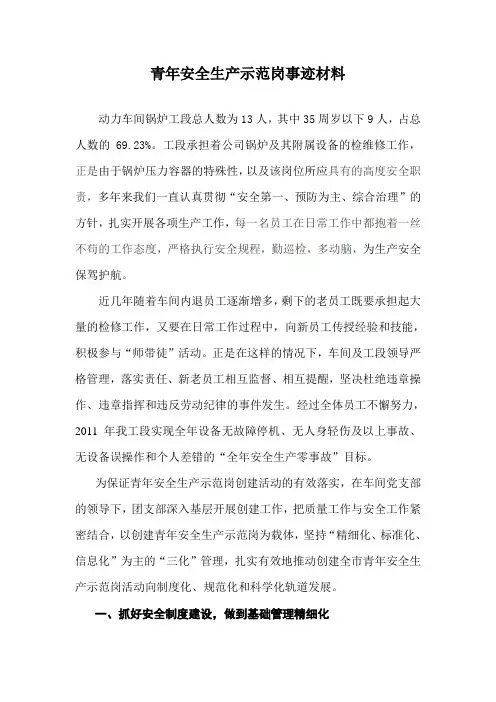 青年安全生产示范岗及先进个人事迹材料