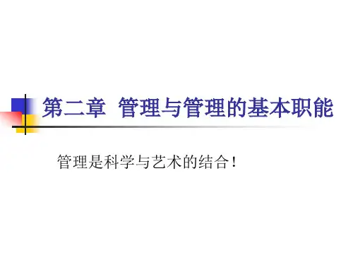 第2章管理与管理的基本职能ppt第二章管理与管理的基本.pptx