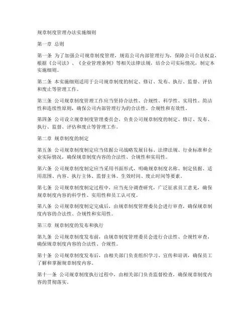 规章制度管理办法实施细则