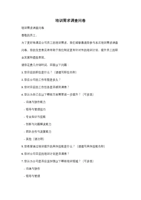 培训需求调查问卷