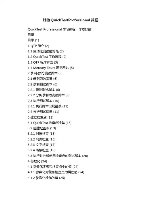 好的QuickTestProfessional教程