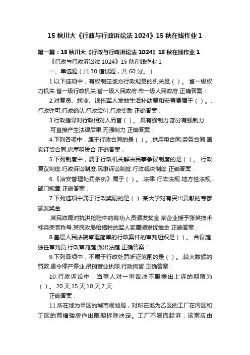 15秋川大《行政与行政诉讼法1024》15秋在线作业1