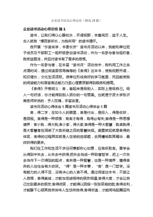 企业读书活动心得总结（精选19篇）