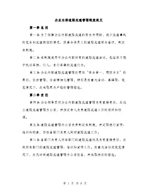 企业内部道路交通管理制度范文(二篇)