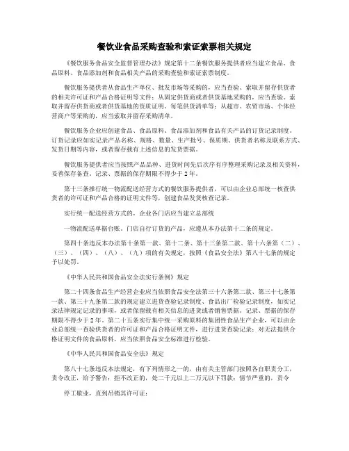 餐饮业食品采购查验和索证索票相关规定