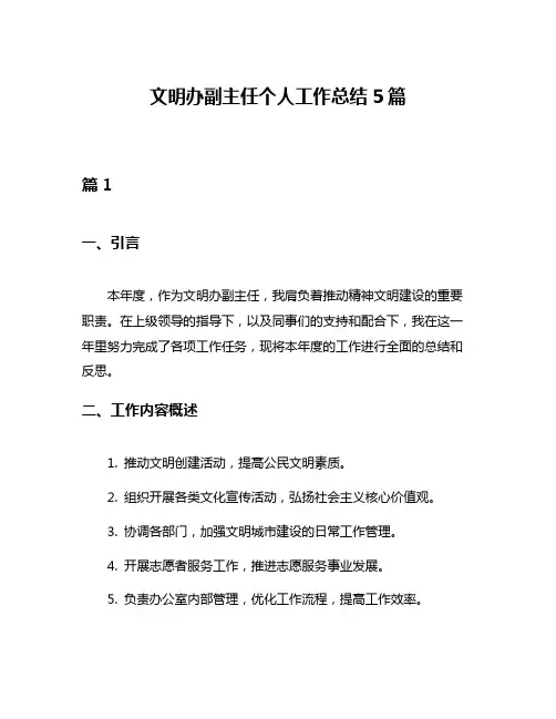 文明办副主任个人工作总结5篇