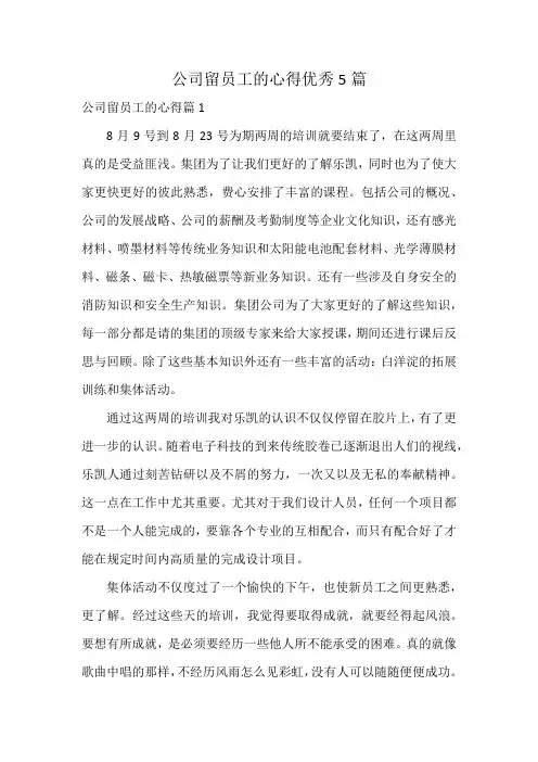 公司留员工的心得优秀5篇