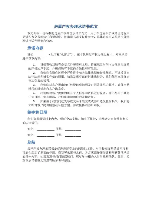 房屋产权办理承诺书范文