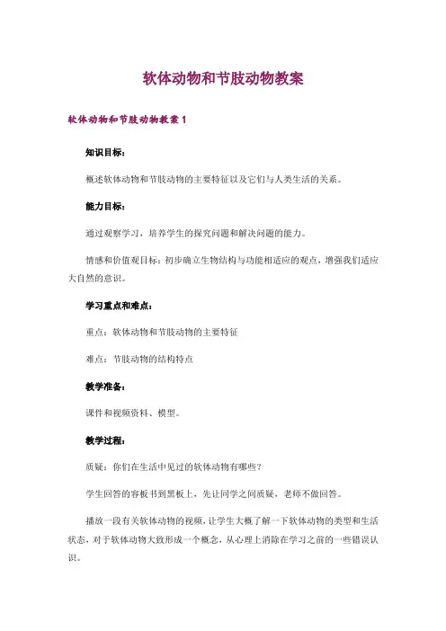 软体动物和节肢动物教案