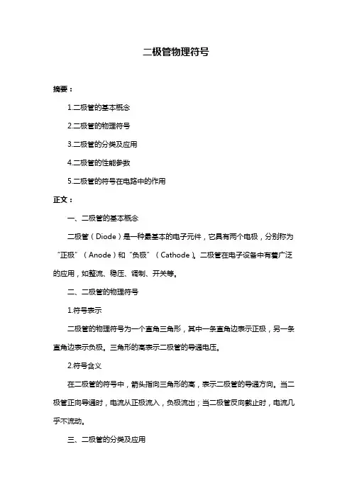 二极管物理符号