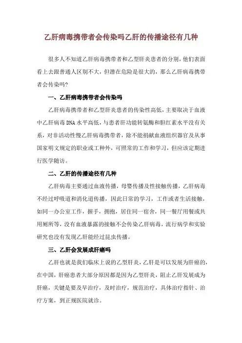 乙肝病毒携带者会传染吗 乙肝的传播途径有几种