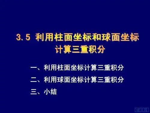 3.5利用柱面坐标和球面坐标计算三重积分