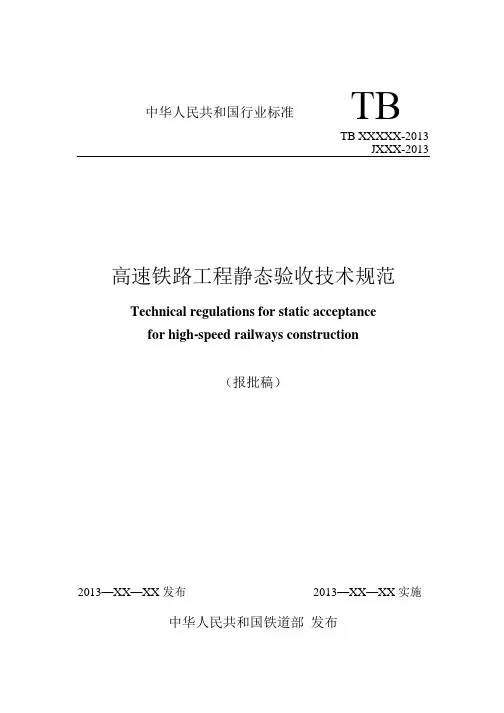 高速铁路工程静态验收技术规范2013(word版可编辑复制)