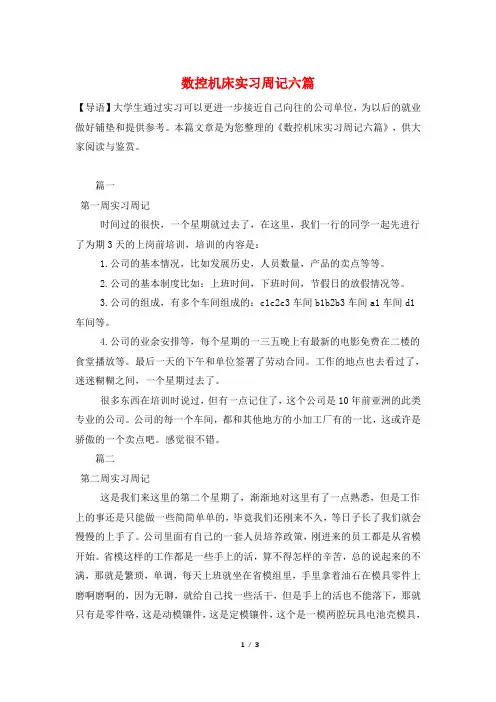 数控机床实习周记六篇