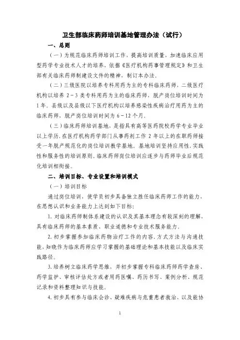 卫生部临床药师培训基地管理办法(试行)2013.10.30