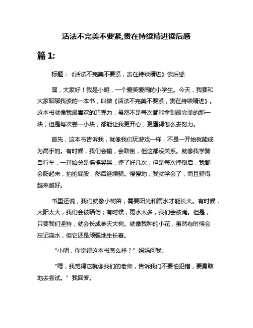 活法不完美不要紧,贵在持续精进读后感
