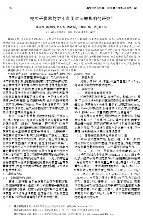 蛇床子提取物对小鼠阴道菌群影响的研究