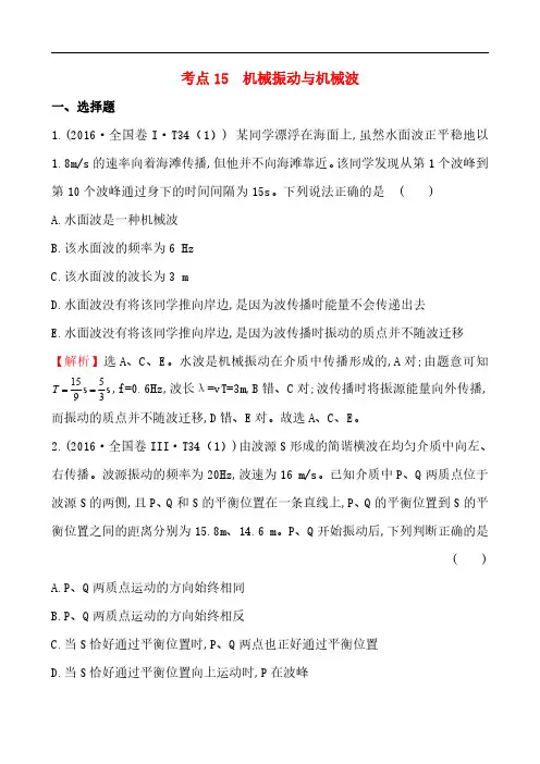 2016年高考物理真题试卷汇编：考点15  机械振动与机械波(含答案和解析)