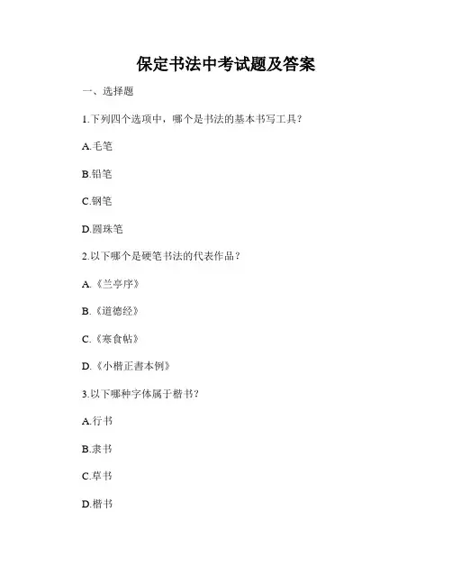 保定书法中考试题及答案